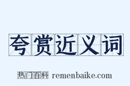 夸赏近义词是什么意思的图片